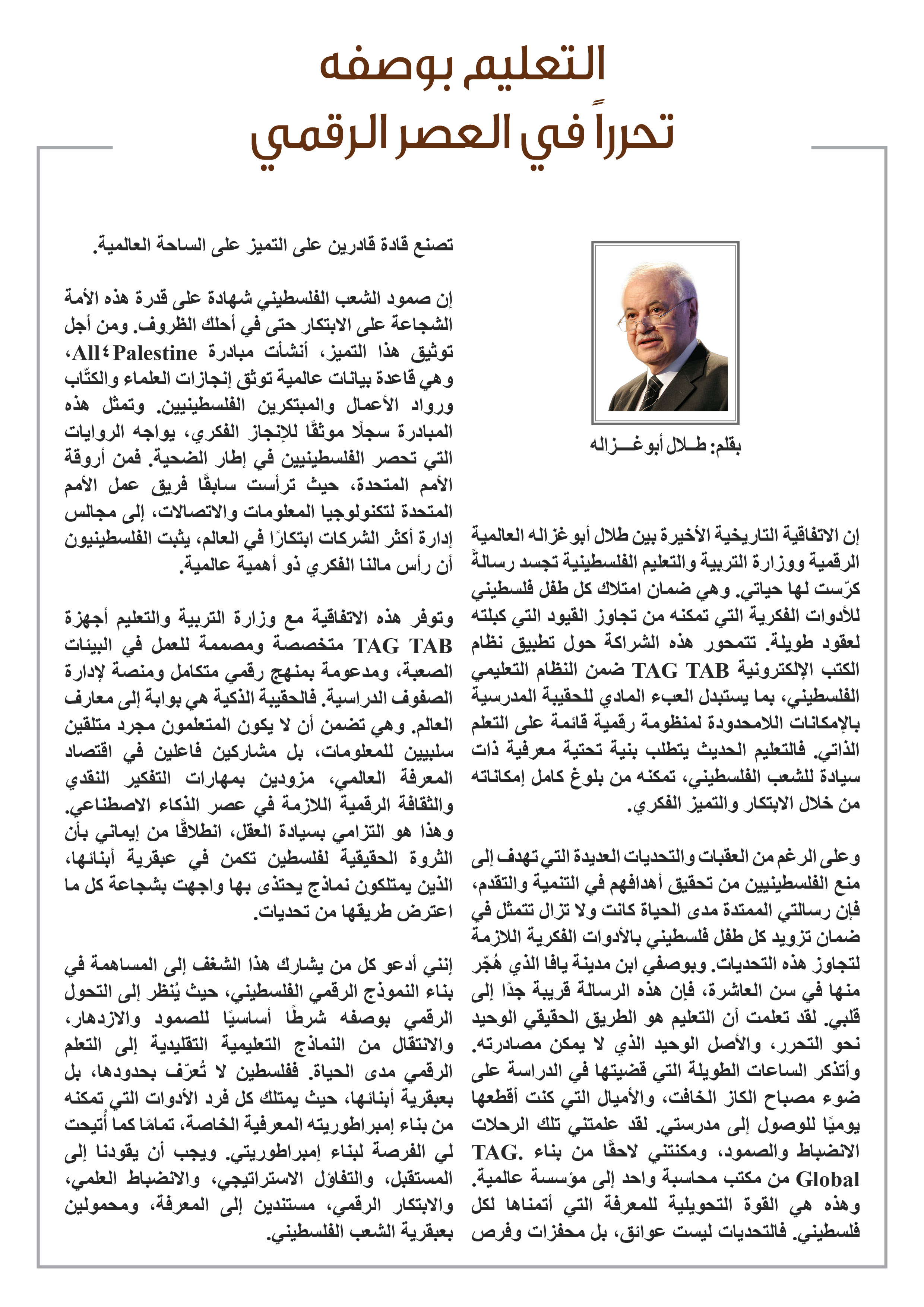 التعليم بوصفه تحرراً في العصر الرقمي